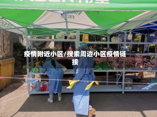 疫情附近小区/搜索周边小区疫情链接