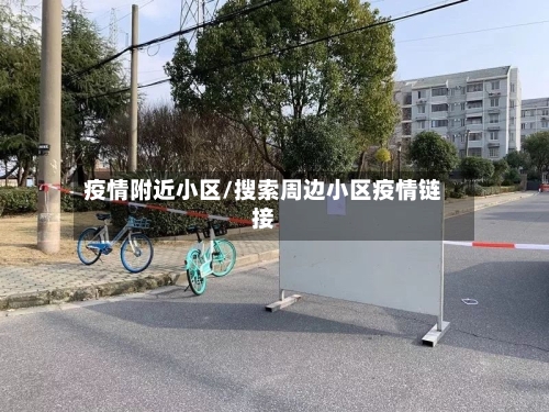 疫情附近小区/搜索周边小区疫情链接-第2张图片