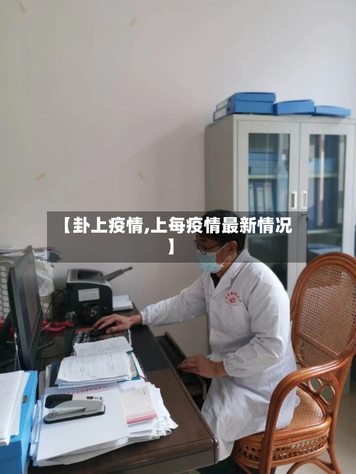 【卦上疫情,上每疫情最新情况】-第3张图片