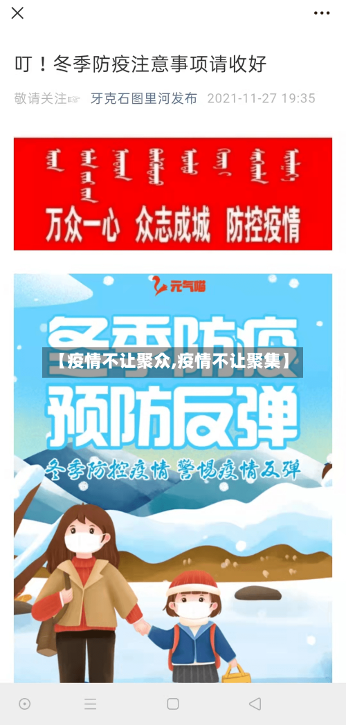 【疫情不让聚众,疫情不让聚集】