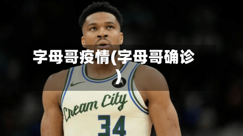字母哥疫情(字母哥确诊)