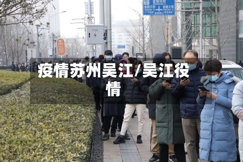 疫情苏州吴江/吴江役情