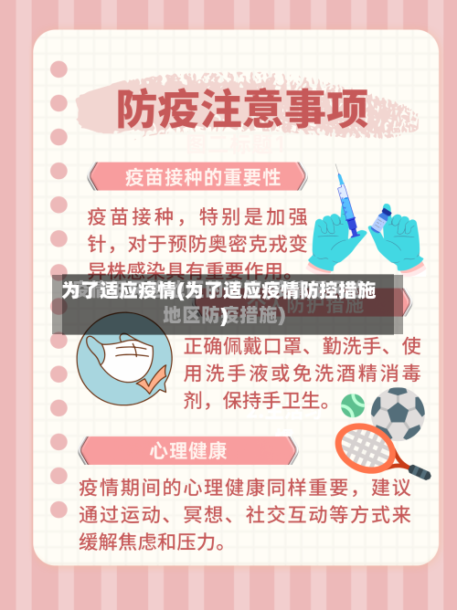 为了适应疫情(为了适应疫情防控措施)