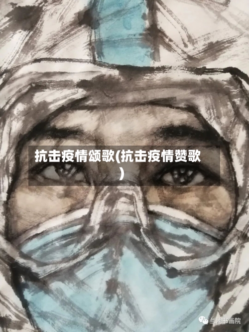 抗击疫情颂歌(抗击疫情赞歌)