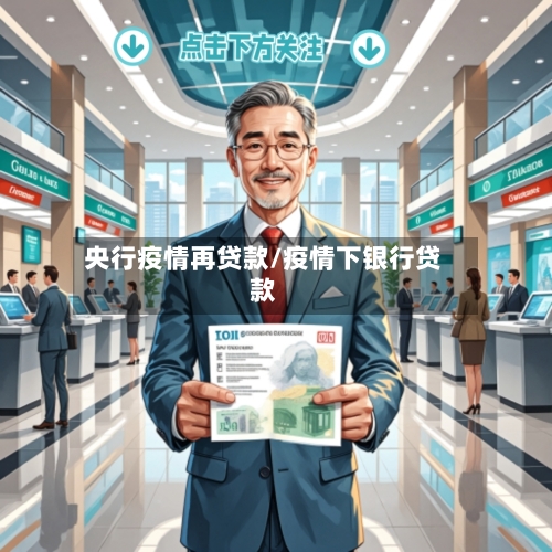 央行疫情再贷款/疫情下银行贷款