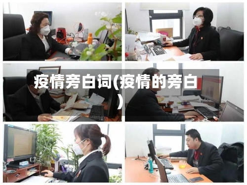 疫情旁白词(疫情的旁白)