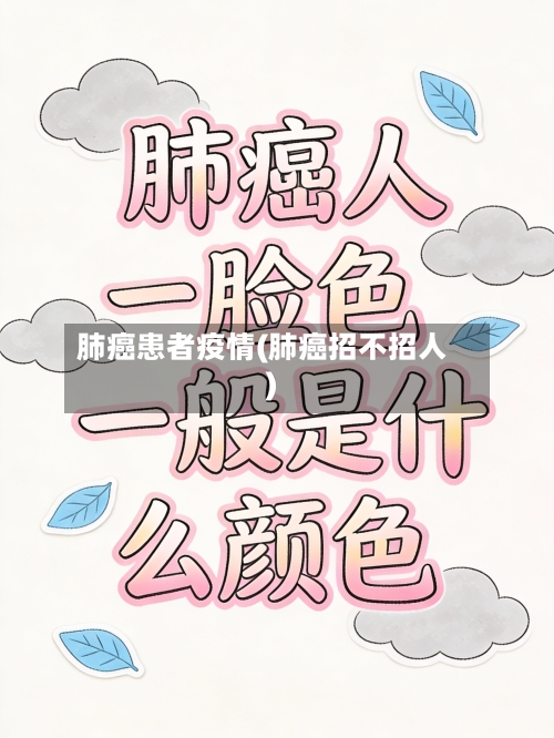肺癌患者疫情(肺癌招不招人)-第3张图片