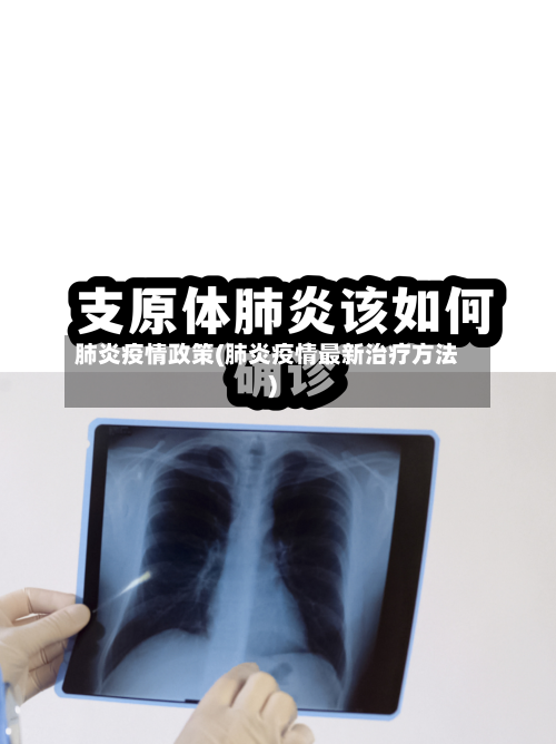 肺炎疫情政策(肺炎疫情最新治疗方法)