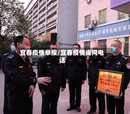 宜春疫情举报/宜春疫情询问电话-第2张图片