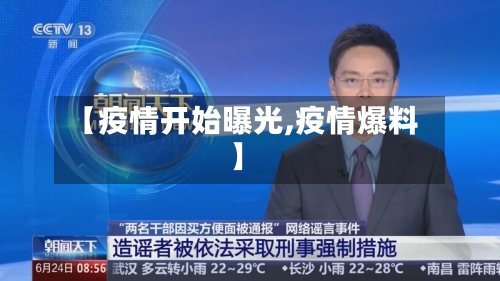 【疫情开始曝光,疫情爆料】-第2张图片