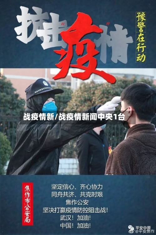 战疫情新/战疫情新闻中央1台-第3张图片