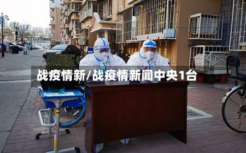 战疫情新/战疫情新闻中央1台