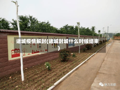 诸城疫情解封(诸城封城什么时候结束)-第2张图片
