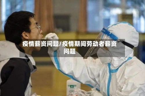 疫情薪资问题/疫情期间劳动者薪资问题-第2张图片