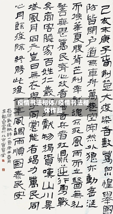 疫情书法楷体/疫情书法楷体作品-第2张图片