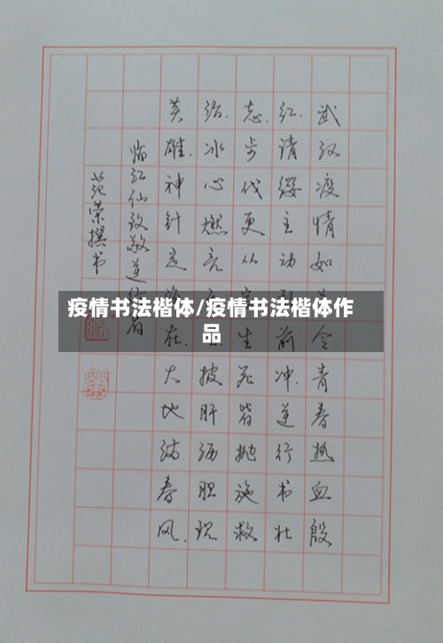疫情书法楷体/疫情书法楷体作品