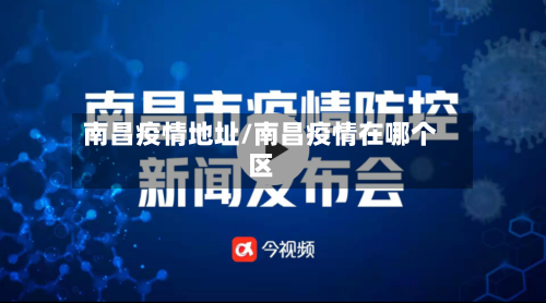 南昌疫情地址/南昌疫情在哪个区