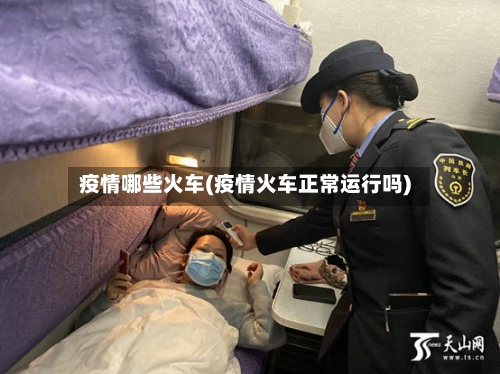 疫情哪些火车(疫情火车正常运行吗)