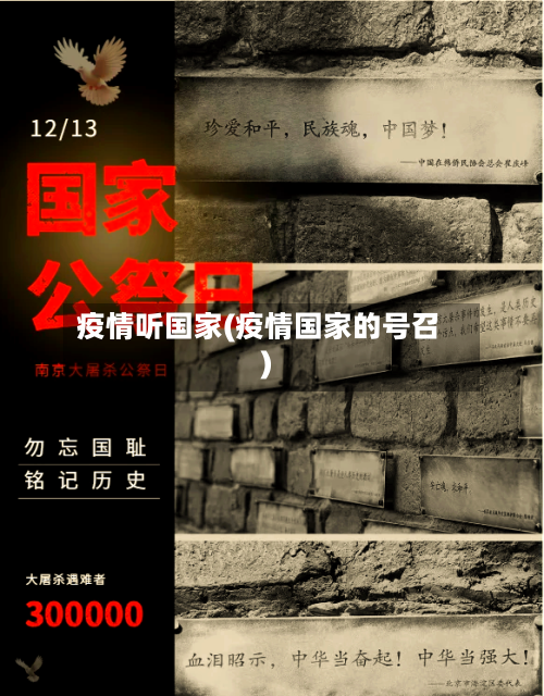 疫情听国家(疫情国家的号召)