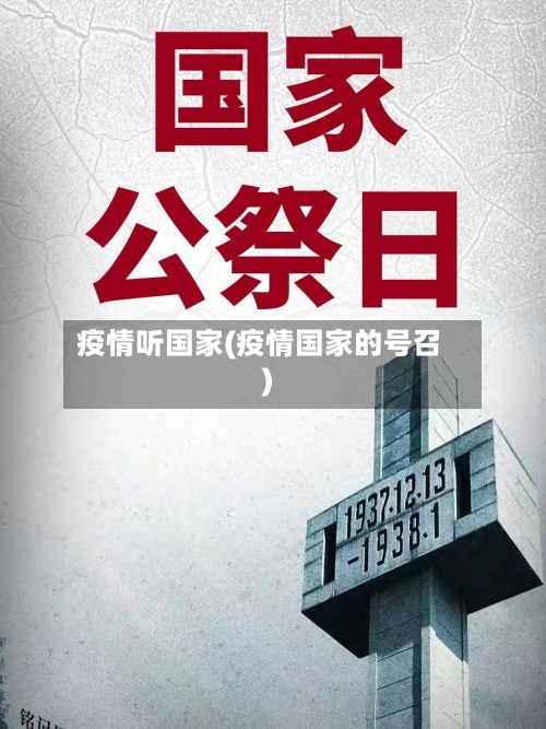 疫情听国家(疫情国家的号召)-第2张图片