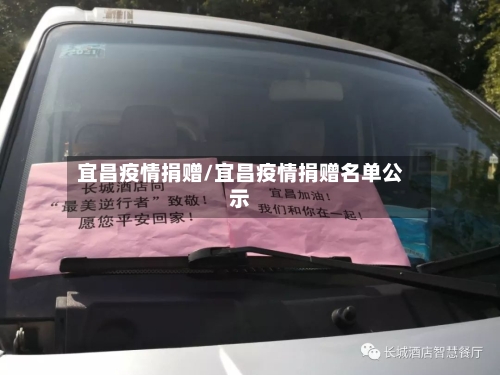宜昌疫情捐赠/宜昌疫情捐赠名单公示
