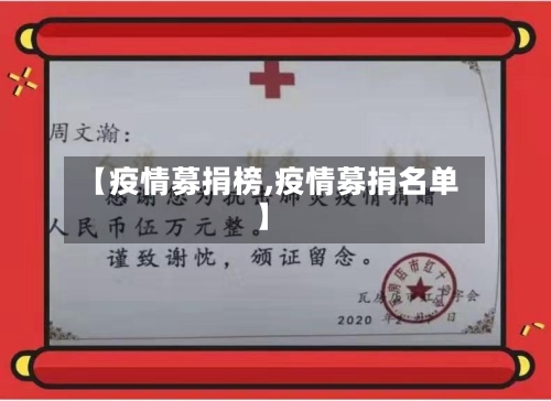 【疫情募捐榜,疫情募捐名单】