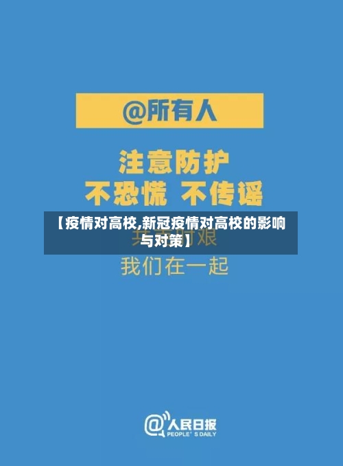 【疫情对高校,新冠疫情对高校的影响与对策】