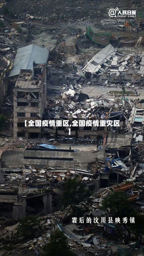 【全国疫情重区,全国疫情重灾区】