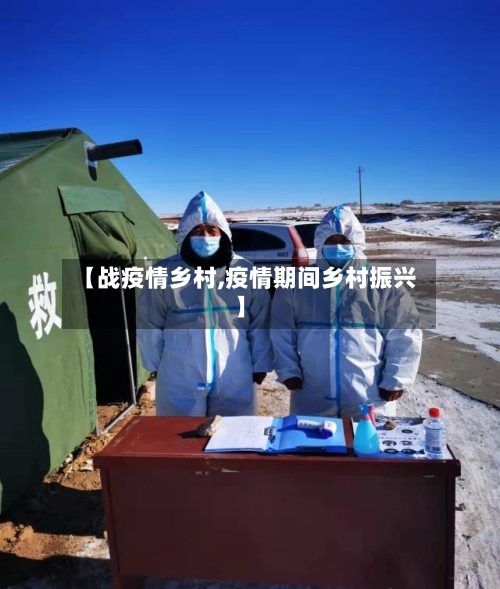 【战疫情乡村,疫情期间乡村振兴】-第3张图片