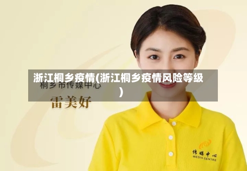 浙江桐乡疫情(浙江桐乡疫情风险等级)