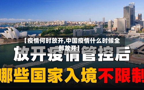 【疫情何时放开,中国疫情什么时候全部放开】-第2张图片