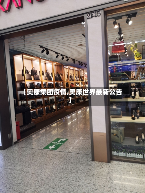 【奥康集团疫情,奥康世界最新公告】