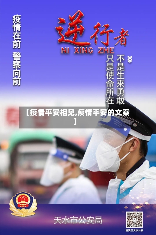 【疫情平安相见,疫情平安的文案】