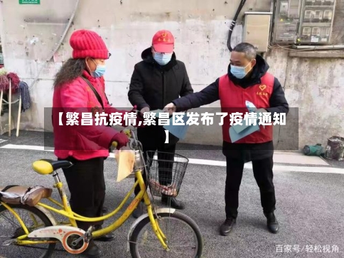 【繁昌抗疫情,繁昌区发布了疫情通知】