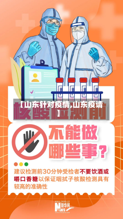 【山东针对疫情,山东疫请】