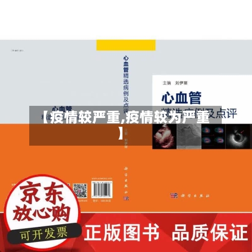 【疫情较严重,疫情较为严重】