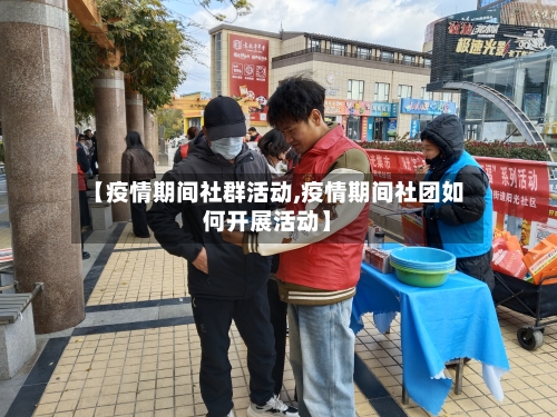 【疫情期间社群活动,疫情期间社团如何开展活动】
