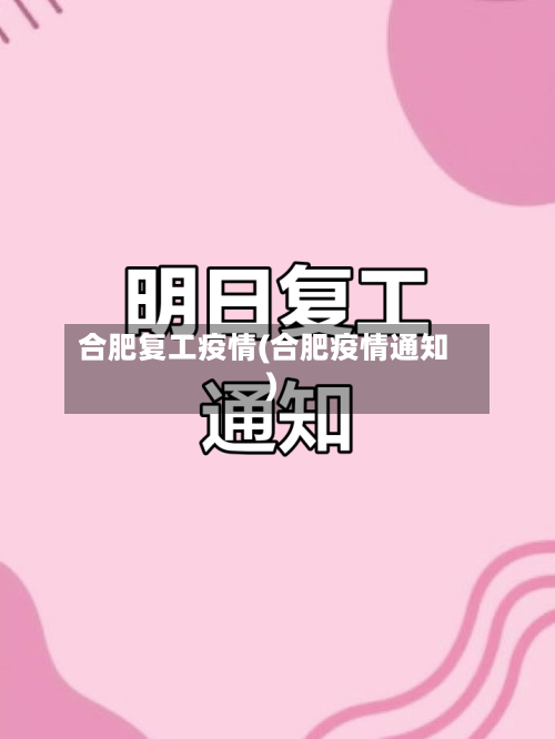 合肥复工疫情(合肥疫情通知)-第2张图片