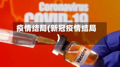 疫情结局(新冠疫情结局)-第2张图片