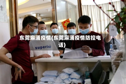 东莞麻涌疫情(东莞麻涌疫情防控电话)