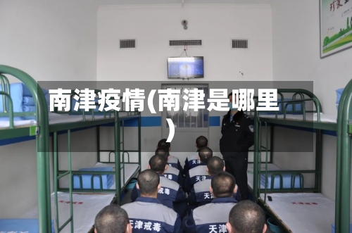 南津疫情(南津是哪里)-第2张图片