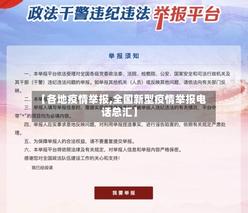 【各地疫情举报,全国新型疫情举报电话总汇】
