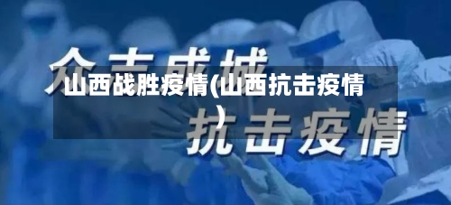 山西战胜疫情(山西抗击疫情)-第2张图片