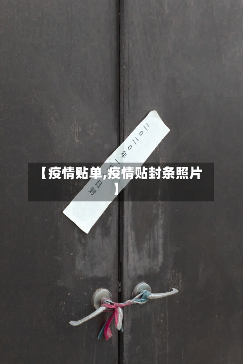 【疫情贴单,疫情贴封条照片】