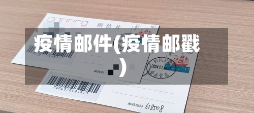 疫情邮件(疫情邮戳)