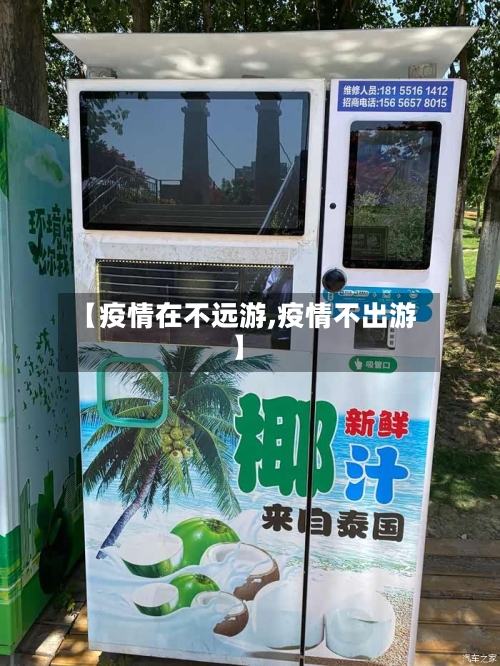 【疫情在不远游,疫情不出游】