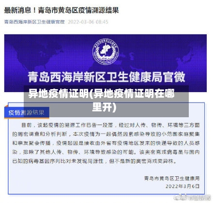 异地疫情证明(异地疫情证明在哪里开)