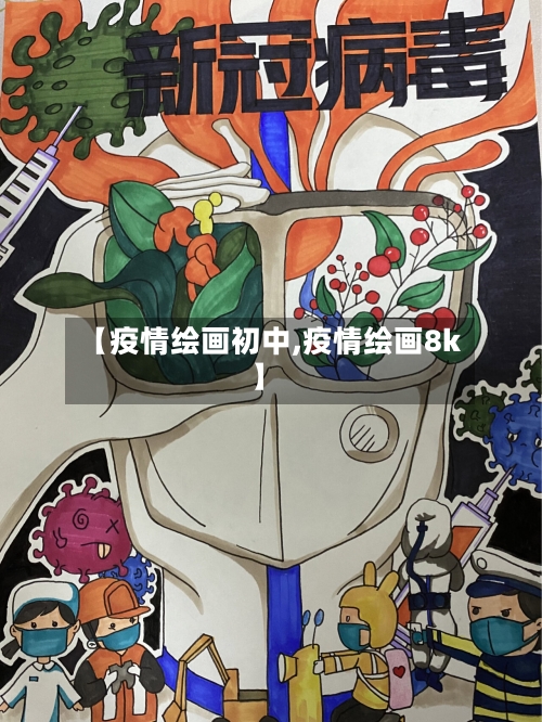 【疫情绘画初中,疫情绘画8k】-第3张图片