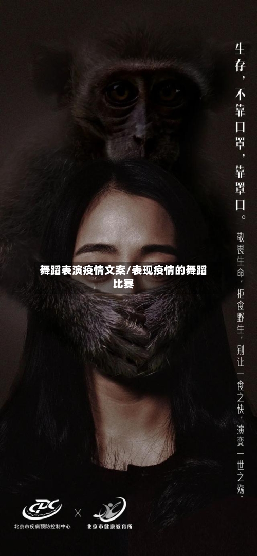 舞蹈表演疫情文案/表现疫情的舞蹈比赛