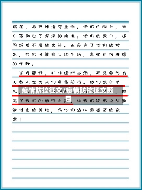 疫情防控征文/疫情防控征文题目